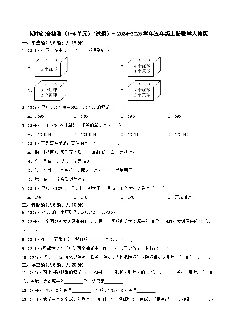 期中综合检测（1-4单元）（试题）- 2024-2025学年五年级上册数学人教版第1页
