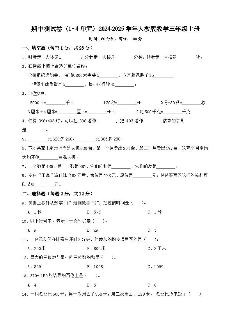 期中测试卷（1~4单元）y（试题）2024-2025学年人教版数学三年级上册01