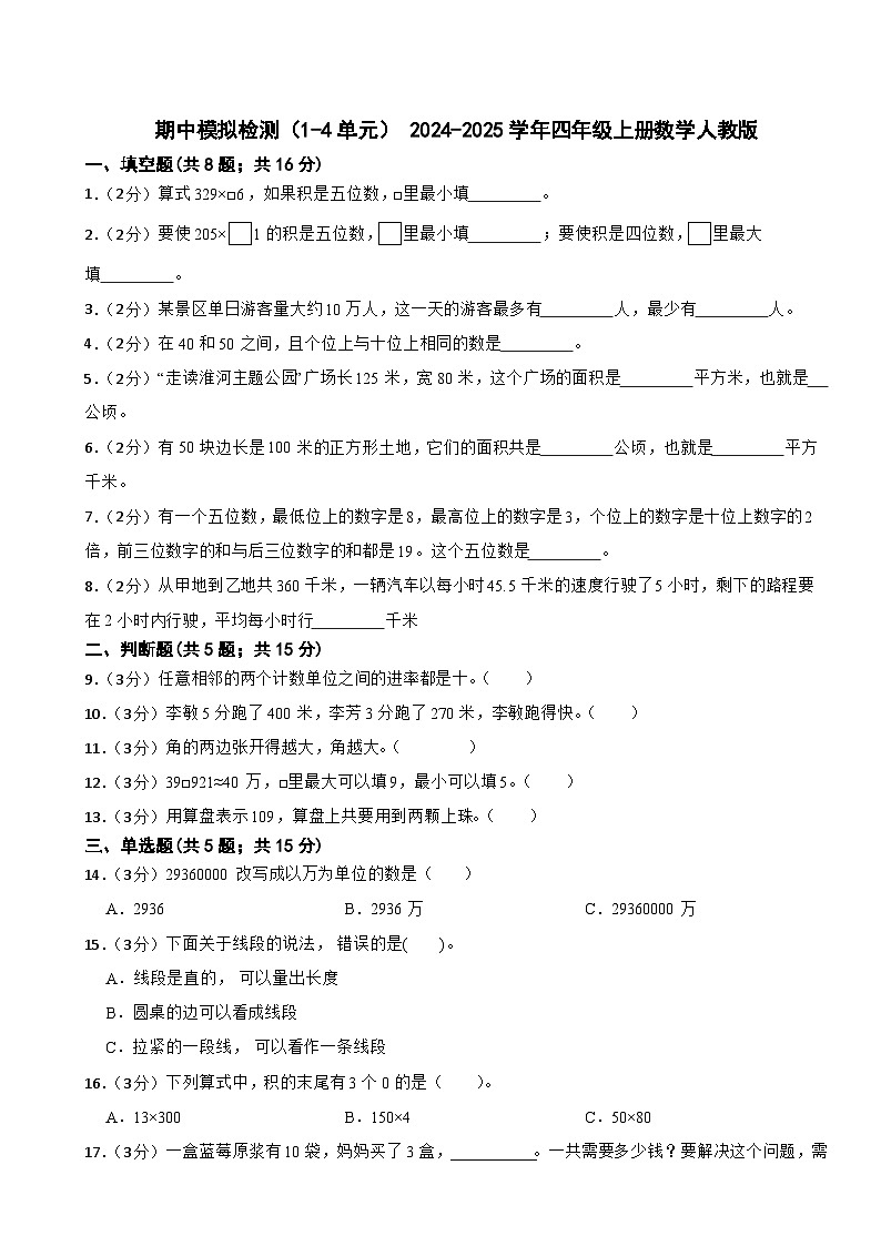 期中模拟检测（1-4单元） （试题）-2024-2025学年四年级上册数学人教版第1页