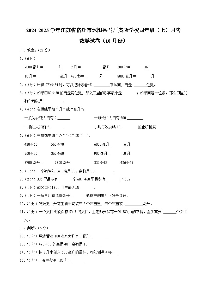 江苏省宿迁市沭阳县马厂实验学校2024-2025学年四年级上学期月考数学试卷（10月份）第1页