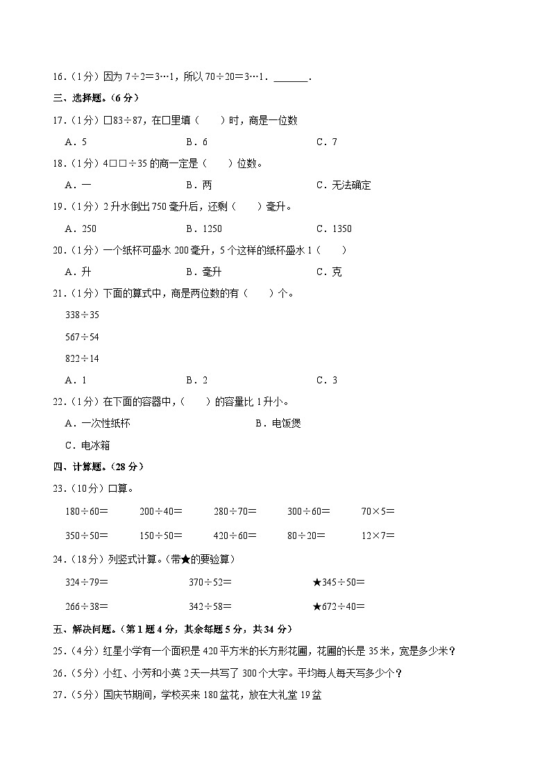 江苏省宿迁市沭阳县马厂实验学校2024-2025学年四年级上学期月考数学试卷（10月份）第2页