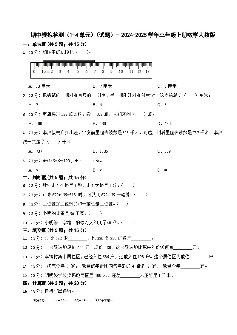 期中模拟检测（1-4单元）（试题）- 2024-2025学年三年级上册数学人教版第1页