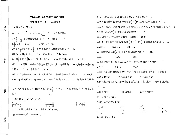 期中模拟测试卷（1-4单元）（试题）-2024-2025学年六年级上册数学人教版第1页