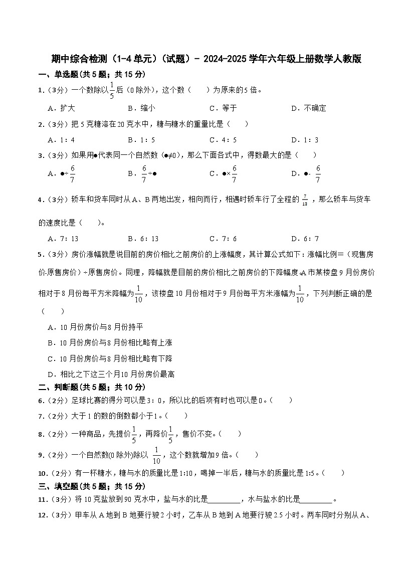 期中综合检测（1-4单元）（试题）- 2024-2025学年六年级上册数学人教版第1页