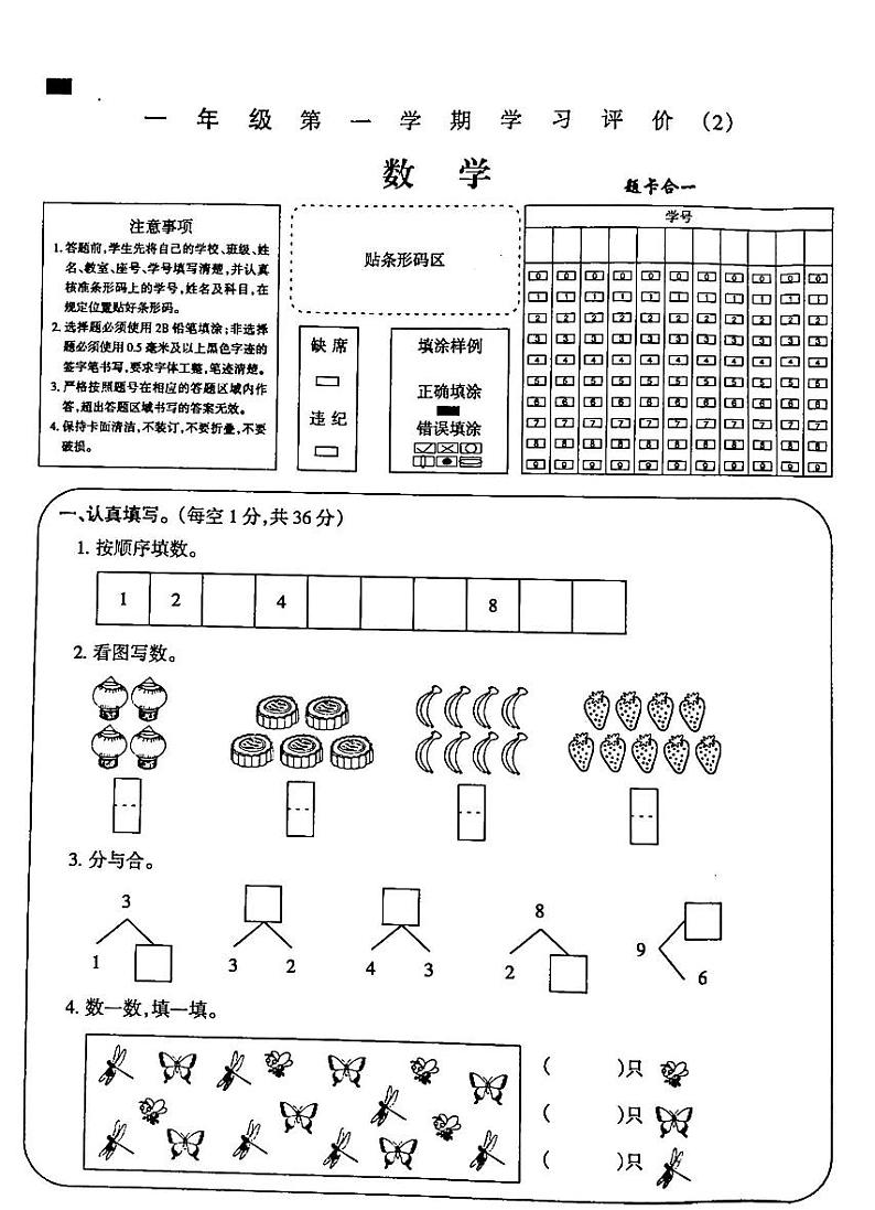 吉林省白城市部分学校2024-2025学年一年级上学期期中考试数学试卷第1页