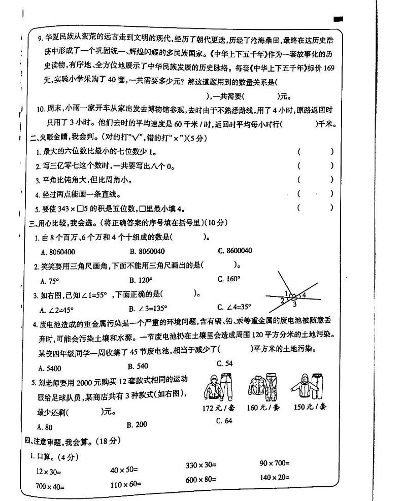 吉林省白城市部分学校2024-2025学年四年级上学期期中考试数学试卷02