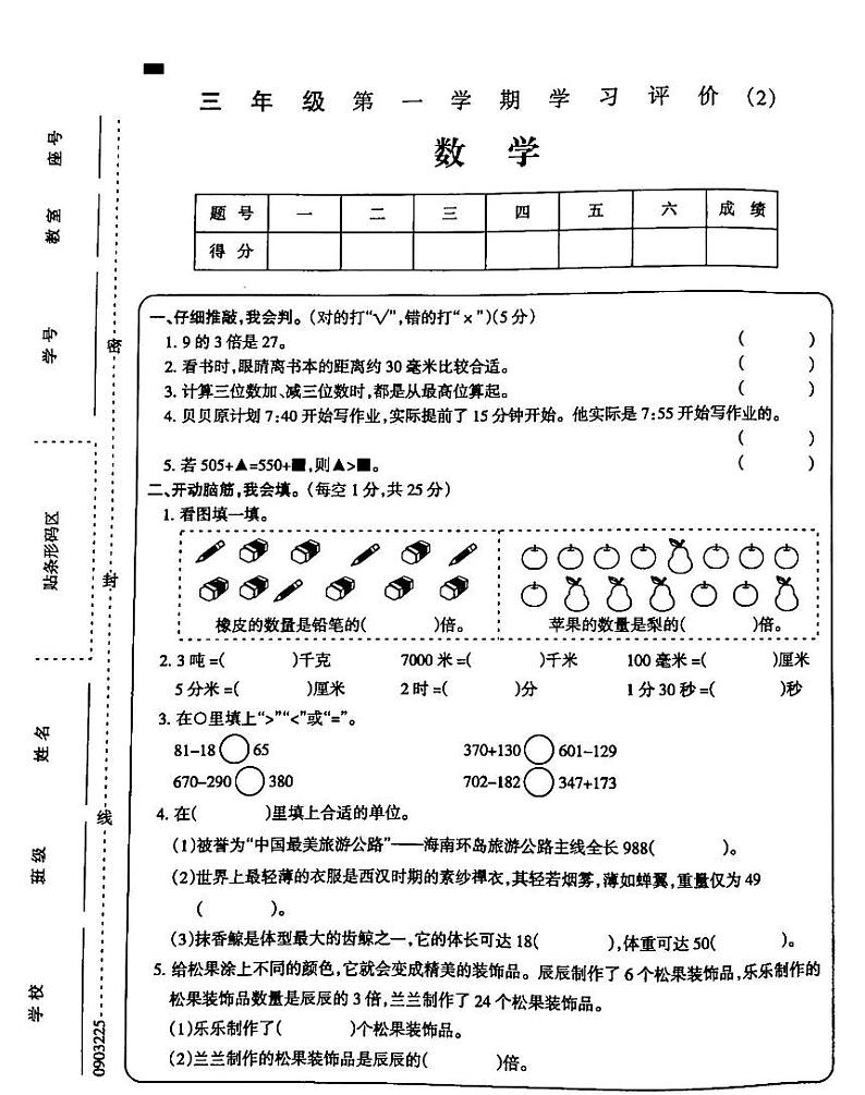 吉林省白城市部分学校2024-2025学年三年级上学期期中考试数学试卷第1页