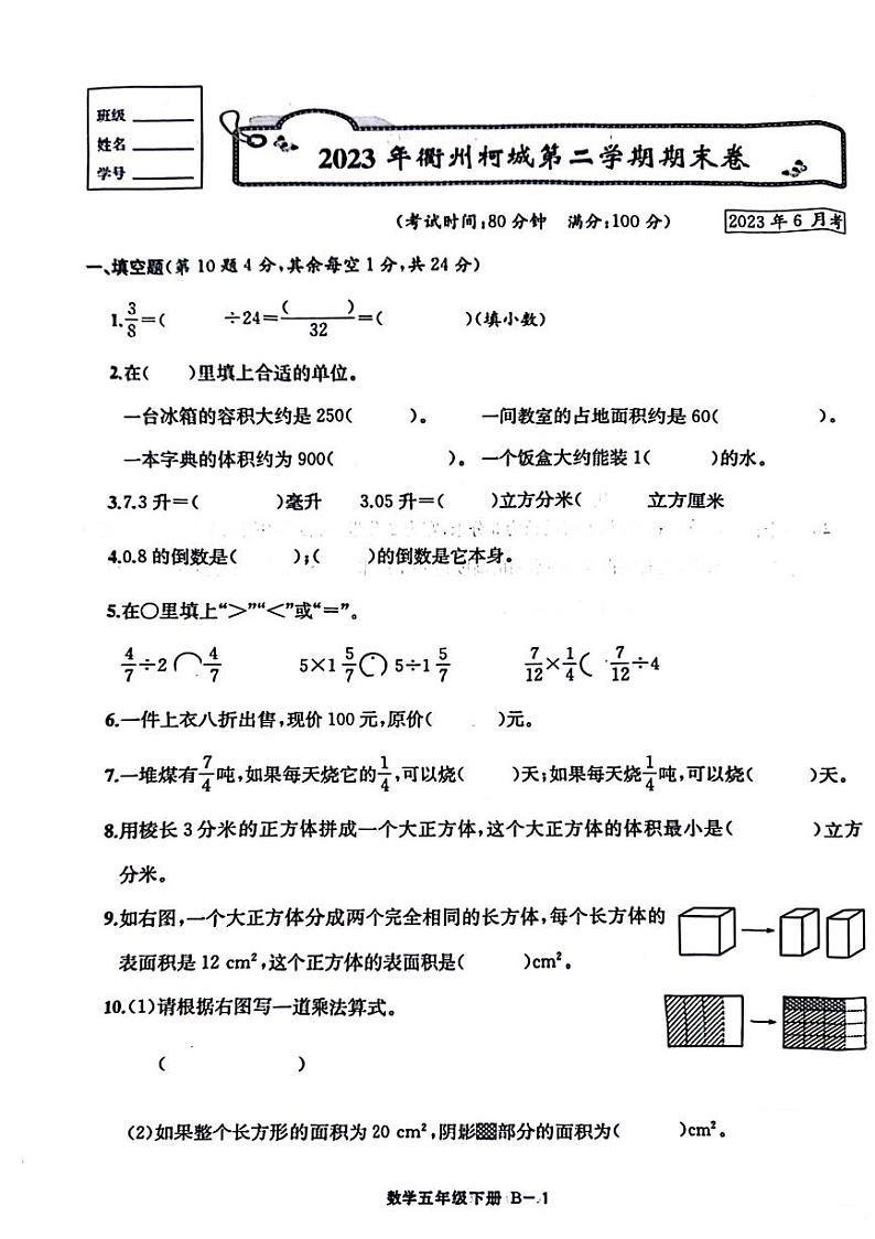 浙江省衢州市柯城区2022-2023学年五年级下学期期末数学试卷第1页
