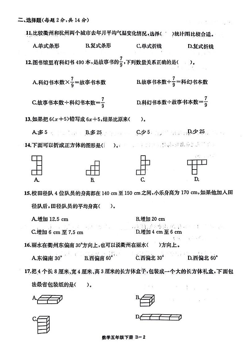 浙江省衢州市柯城区2022-2023学年五年级下学期期末数学试卷第2页