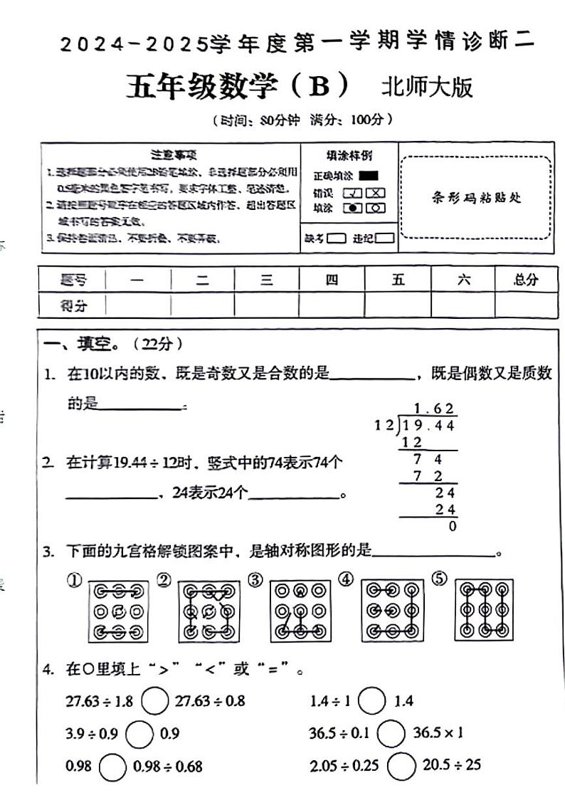 陕西省西安市莲湖区多校2024-2025学年五年级上学期期中数学试题第1页