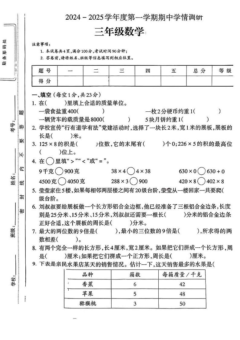 山西省晋中市祁县多校2024-2025学年三年级上学期期中学情调研数学试卷第1页