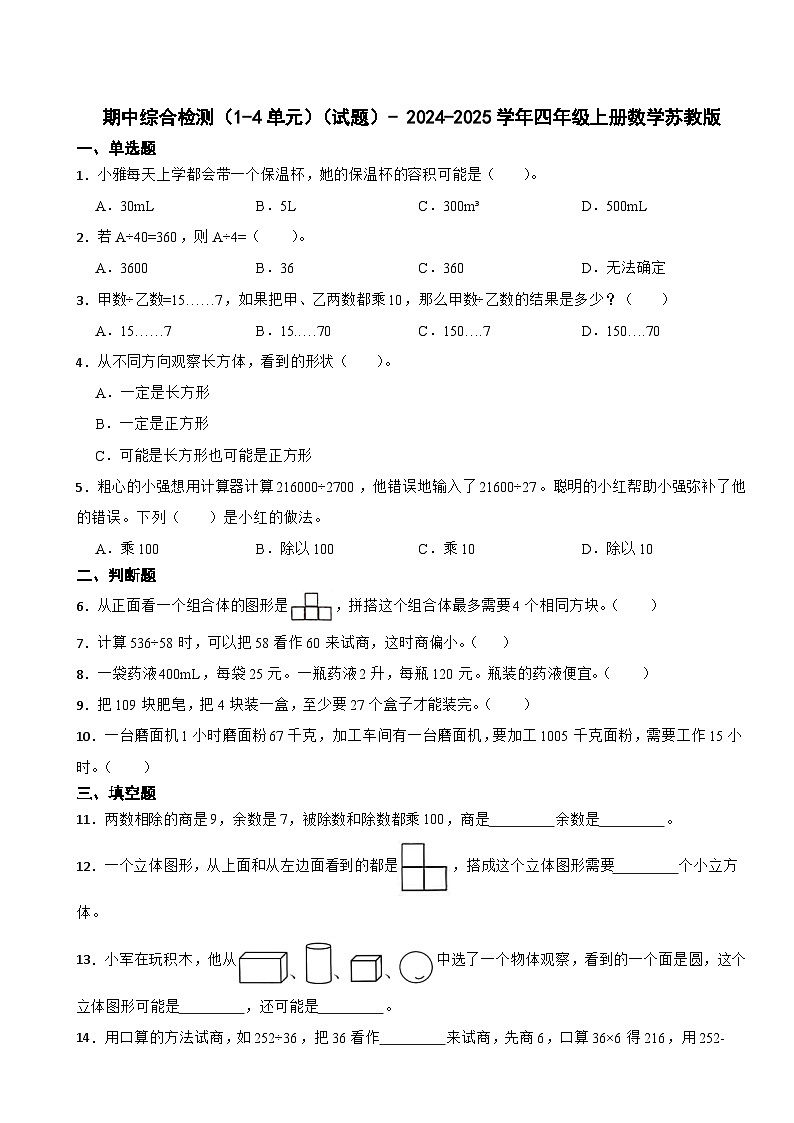 期中综合检测（1-4单元）（试题）- 2024-2025学年四年级上册数学苏教版第1页