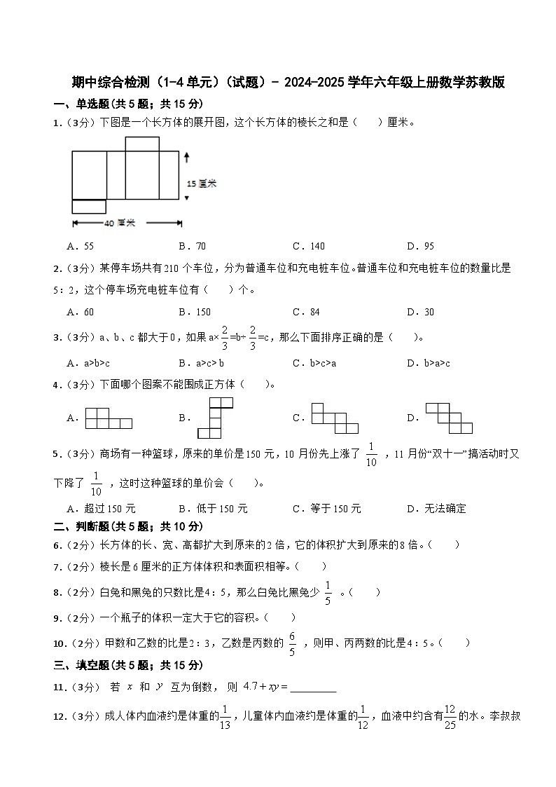 期中综合检测（1-4单元）（试题）- 2024-2025学年六年级上册数学苏教版第1页