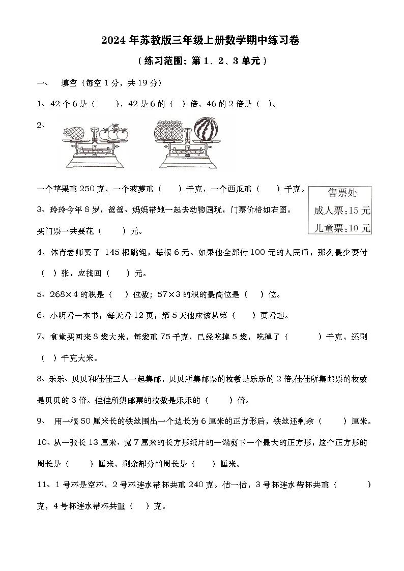 期中练习卷（试题）-2024-2025学年苏教版三年级上册数学-教习网|试卷下载