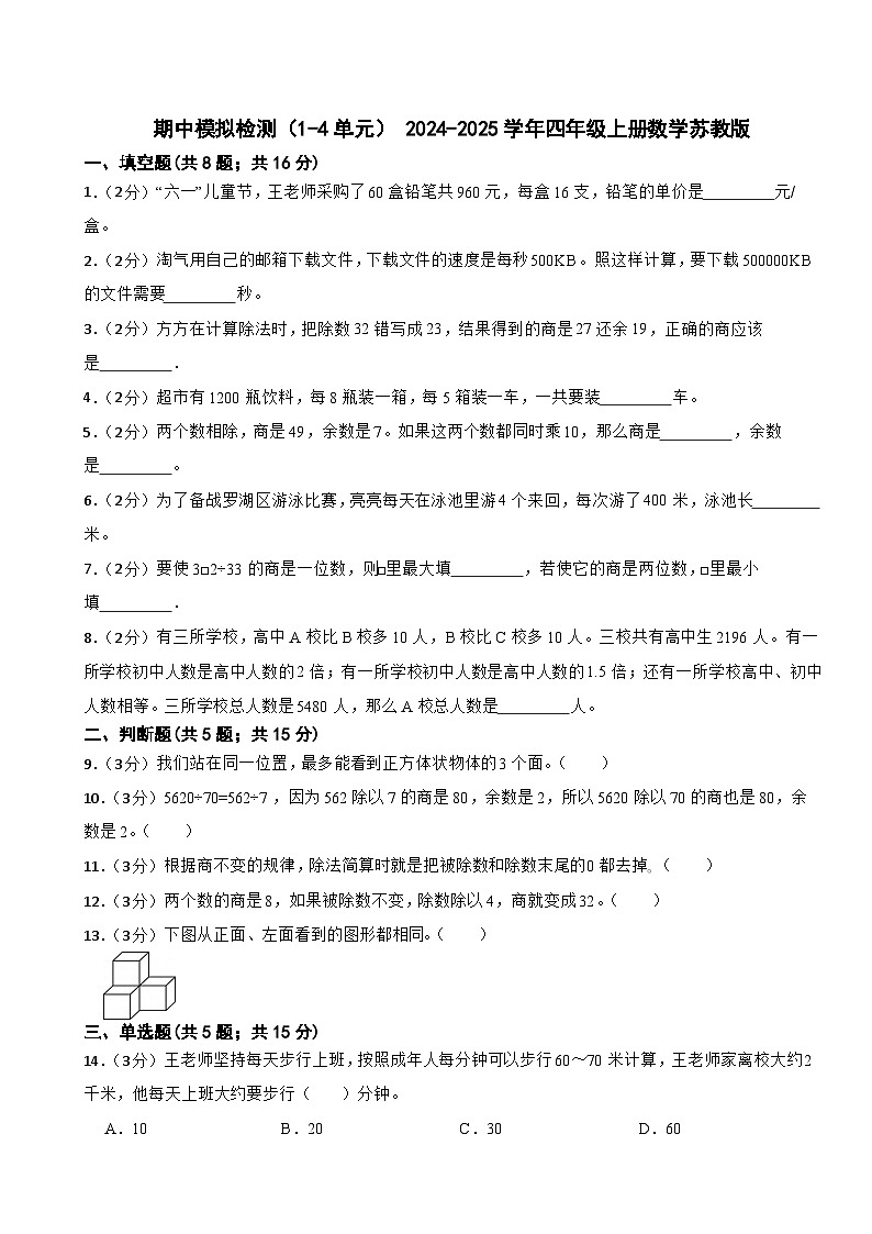期中模拟检测（1-4单元）- 2024-2025学年四年级上册数学苏教版第1页