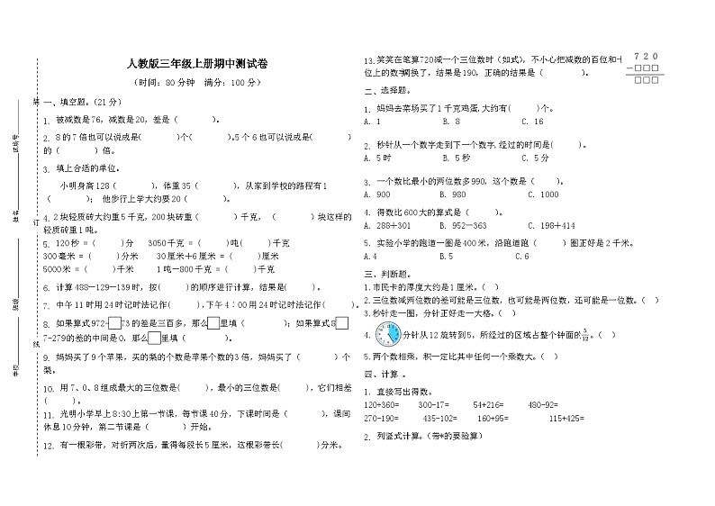 期中测试卷（1-5单元）（试题）-2024-2025学年三年级上册数学人教版第1页
