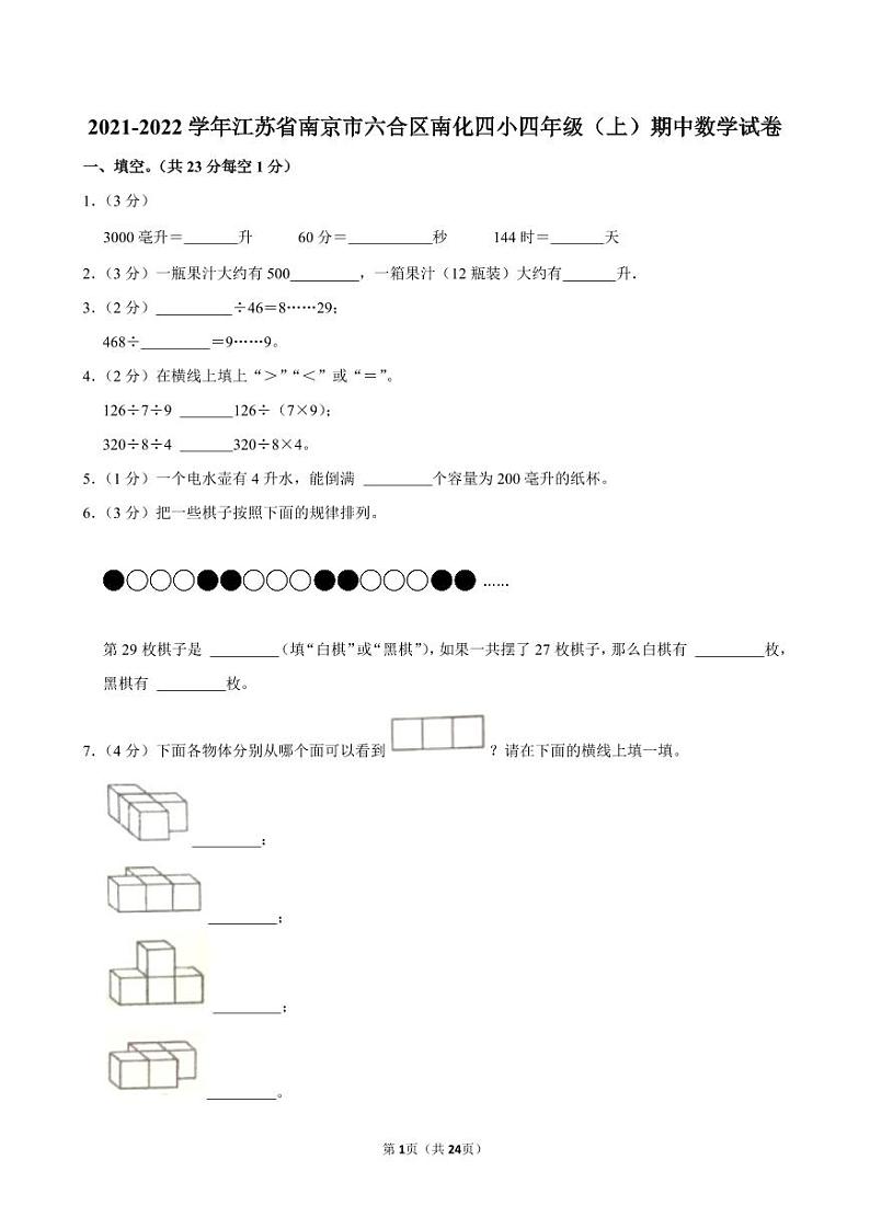 江苏省南京市六合区南化实验小学2021-2022学年四年级上学期期中数学试卷01