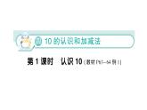 小学数学新苏教版一年级上册第四单元《10的认识和加减法》作业课件（2024秋）