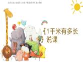 北师大版小学数学二年级下册第四单元《1千米有多长》说课PPT