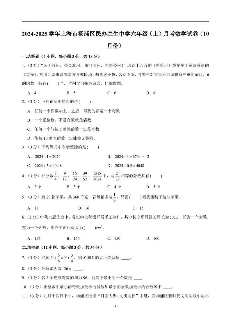 2024-2025学年上海市杨浦区民办兰生中学六年级（上）月考数学试卷（10月份）（含解析）第1页