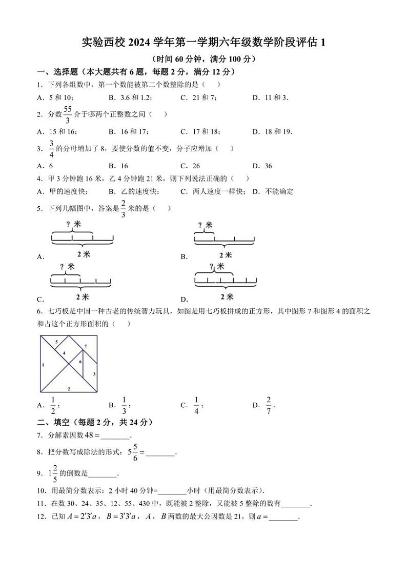 2024～2025学年上海实验学校西校六年级（上）月考数学试卷（10月份）（五四学制）（无答案）第1页