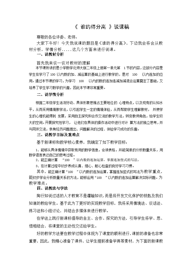 北师大版小学数学二年级下册第一单元《谁的得分高》说课稿第1页