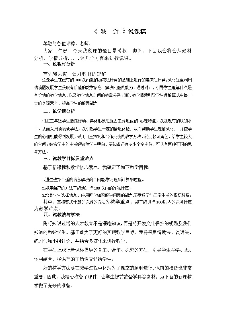北师大版小学数学二年级下册第一单元《秋  游》说课稿第1页