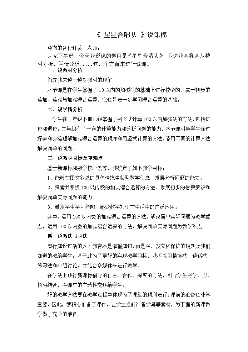 北师大版小学数学二年级下册第一单元《星星合唱队》说课稿第1页