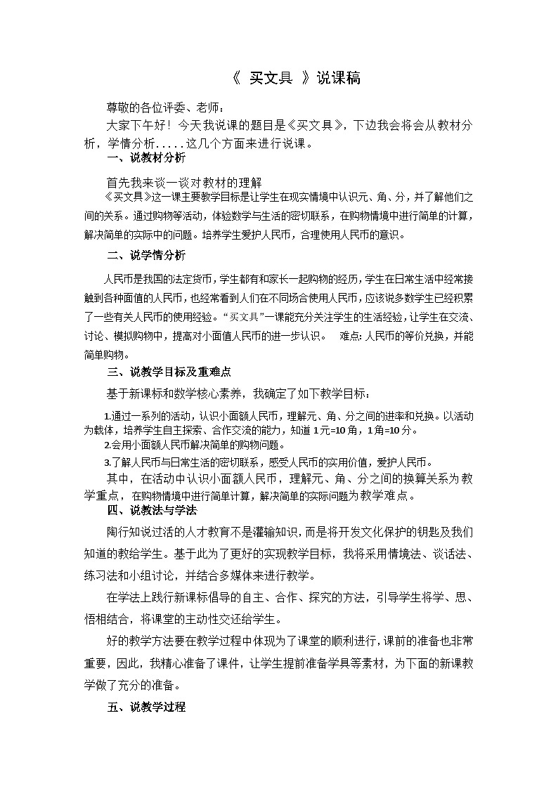 北师大版小学数学二年级下册第二单元《买文具》说课稿第1页