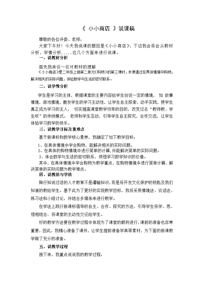 北师大版小学数学二年级下册第二单元《小小商店》说课稿01