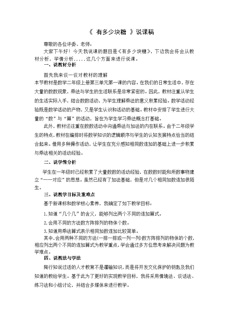 北师大版小学数学二年级下册第三单元《有多少块糖》说课稿第1页
