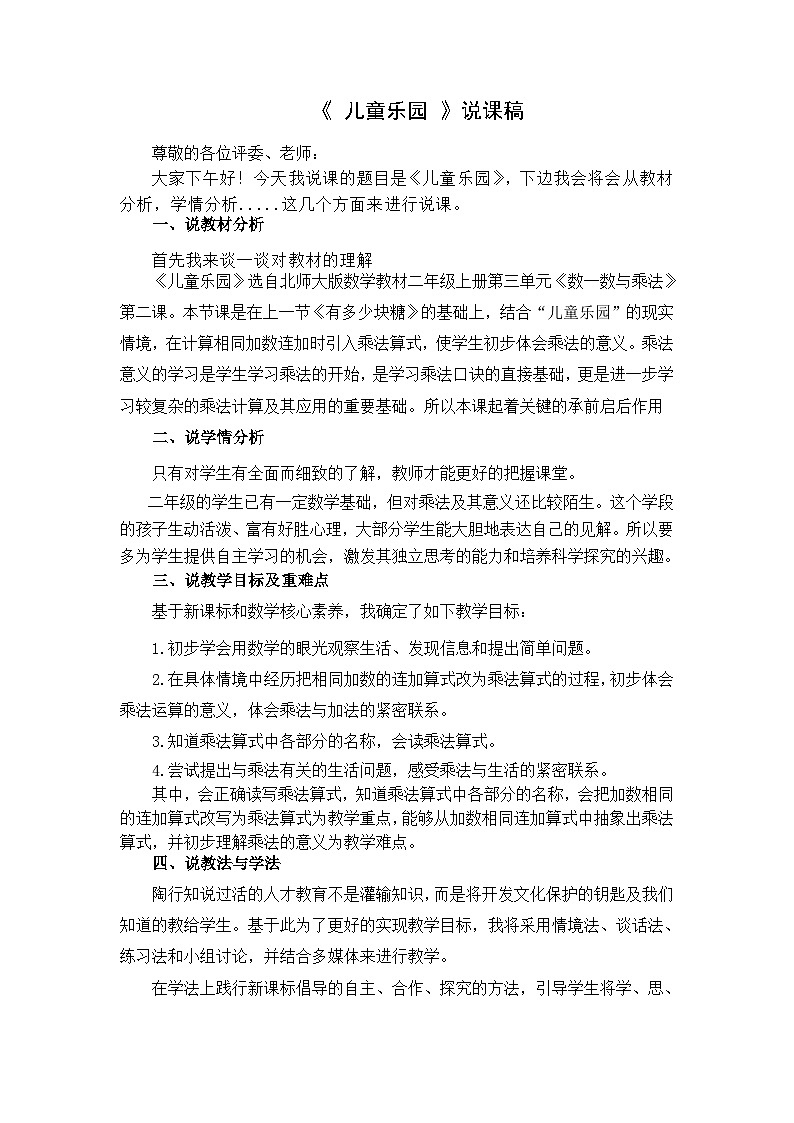 北师大版小学数学二年级下册第三单元《儿童乐园》说课稿第1页