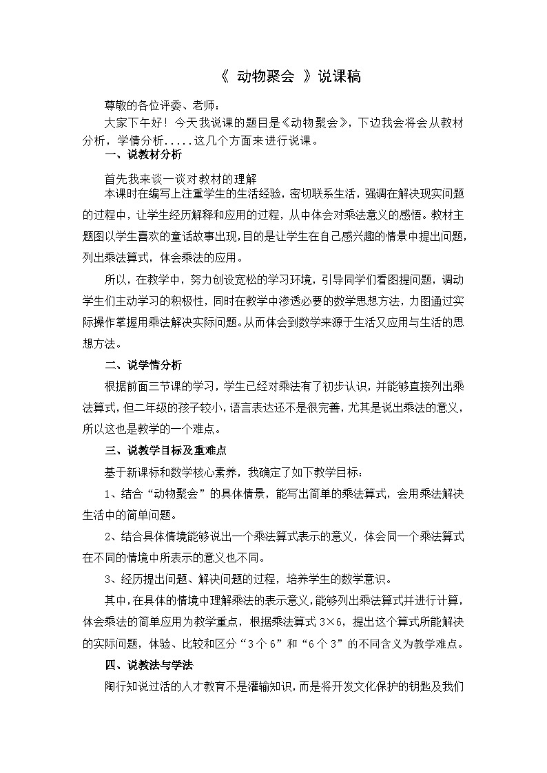 北师大版小学数学二年级下册第三单元《动物聚会》说课稿第1页