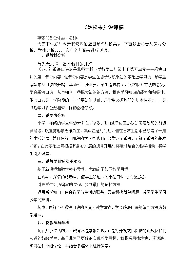 北师大版小学数学二年级下册第五单元《数松果》说课稿01