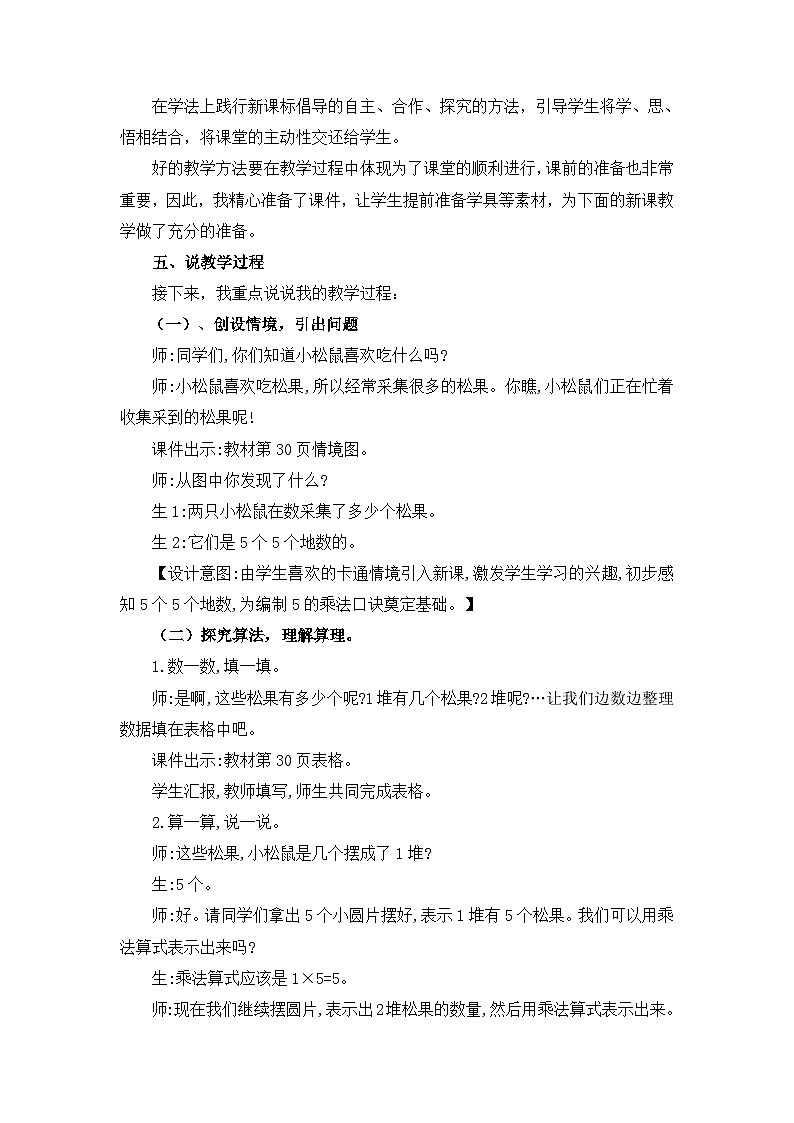 北师大版小学数学二年级下册第五单元《数松果》说课稿02