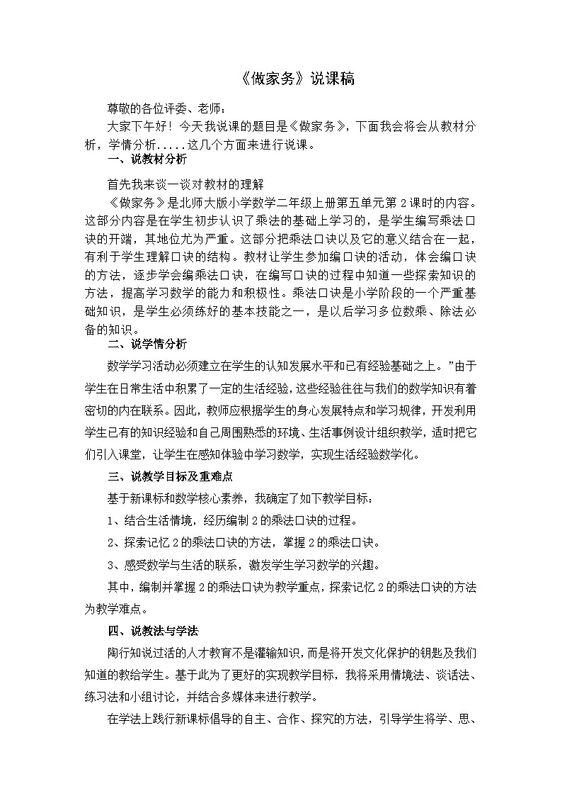 北师大版小学数学二年级下册第五单元《做家务》说课稿第1页