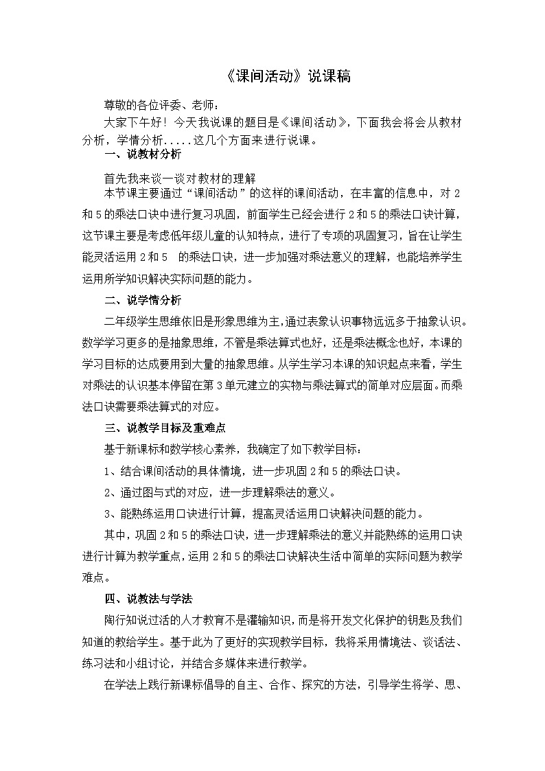 北师大版小学数学二年级下册第五单元《课间活动》说课稿第1页