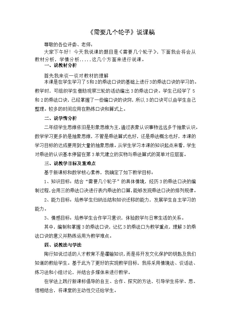 北师大版小学数学二年级下册第五单元《需要几个轮子》说课稿第1页