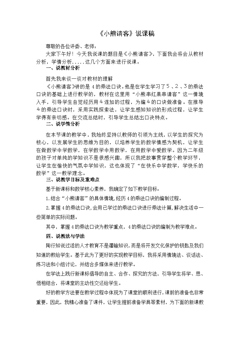 北师大版小学数学二年级下册第五单元《小熊请客》说课稿第1页