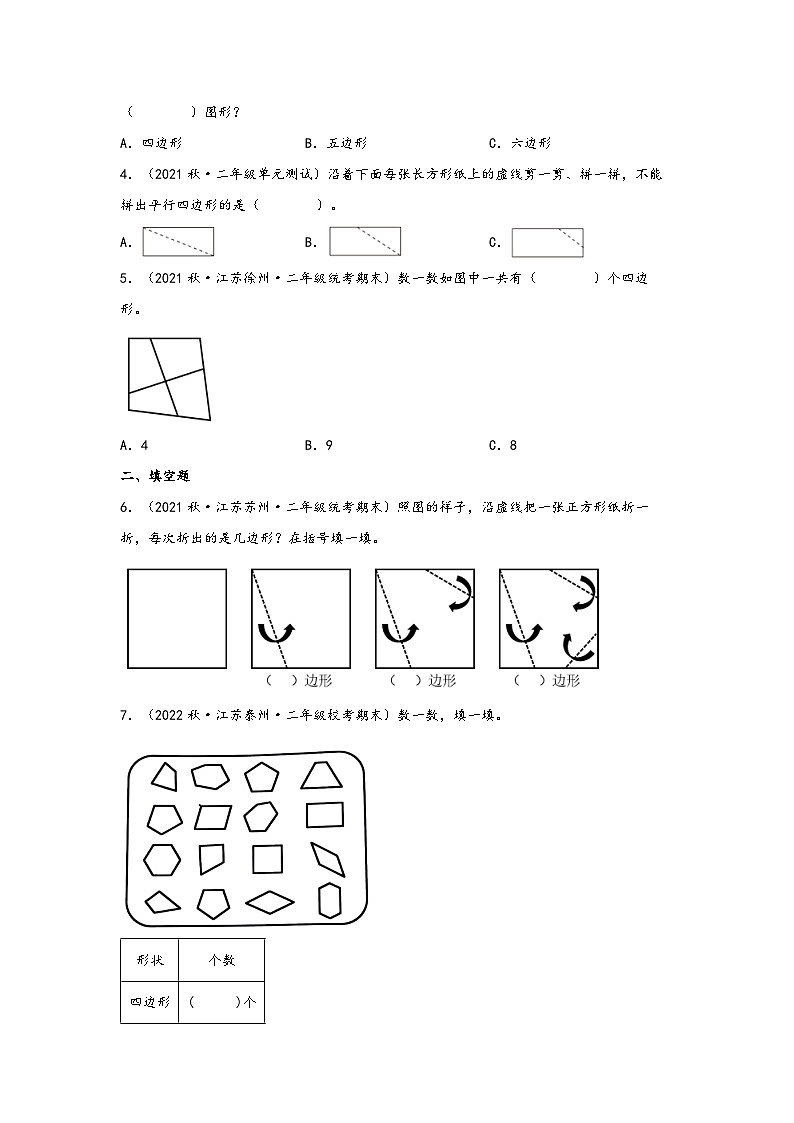 苏教版二年级上册数学分层作业设计 2.1  平行四边形的初步认识 （附答案）第2页