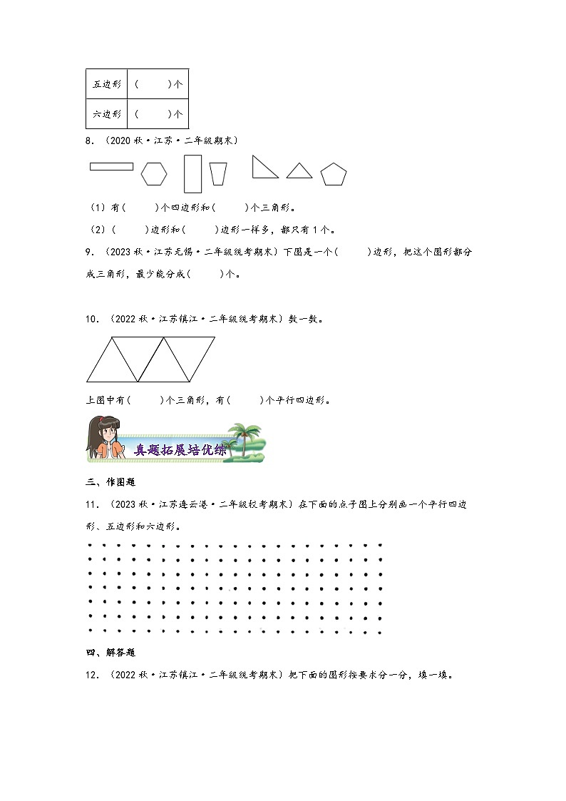 苏教版二年级上册数学分层作业设计 2.1  平行四边形的初步认识 （附答案）第3页