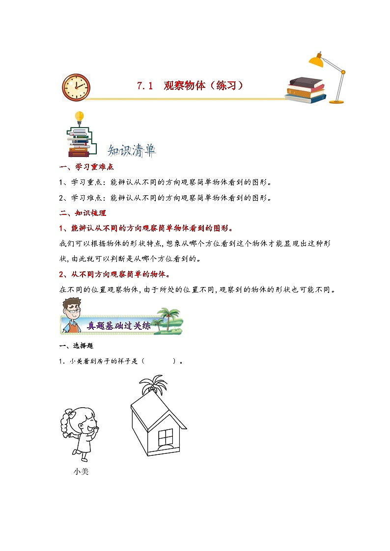 苏教版二年级上册数学分层作业设计 7.1  观察物体 （附答案）第1页
