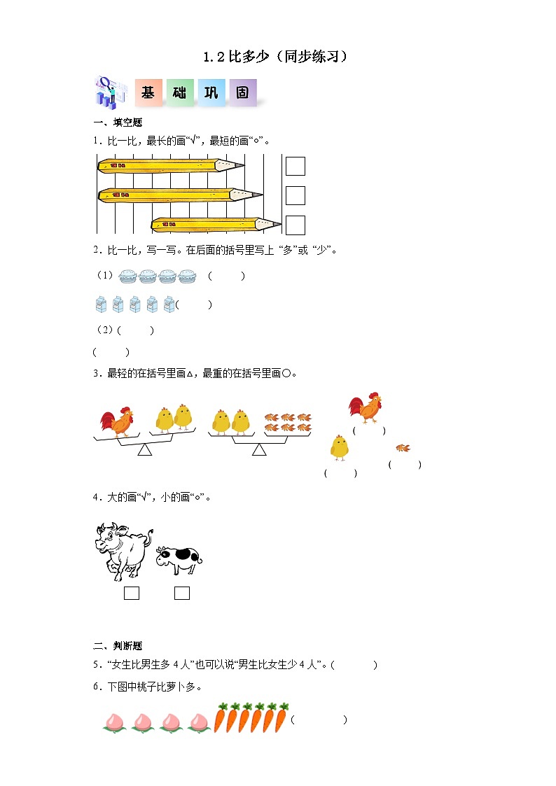 人教版一年级数学上册课后分层作业 1.2比多少（附答案）第1页