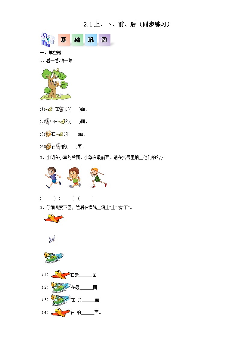 人教版一年级数学上册课后分层作业 2.1上、下、前、后（附答案）第1页