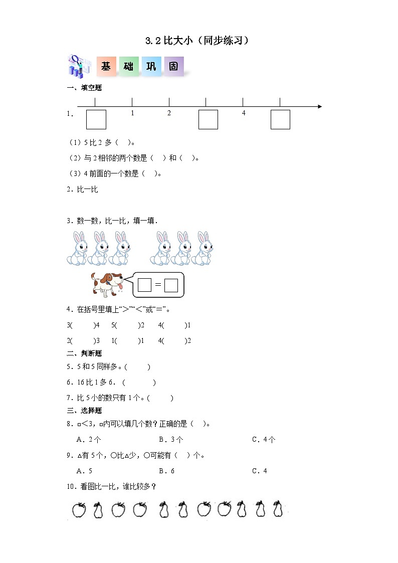 人教版一年级数学上册课后分层作业 3.2比大小（附答案）第1页
