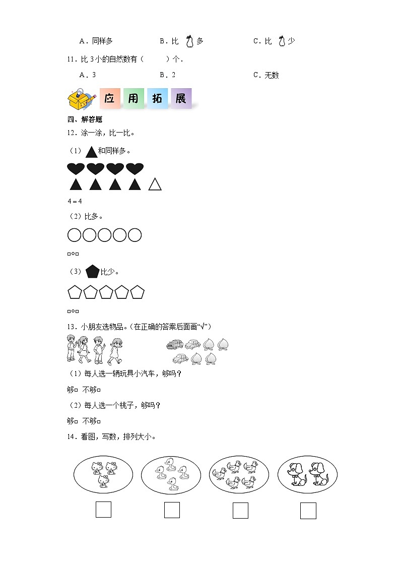 人教版一年级数学上册课后分层作业 3.2比大小（附答案）第2页