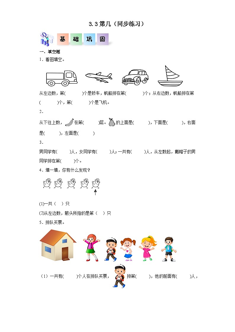 人教版一年级数学上册课后分层作业 3.3第几（附答案）第1页