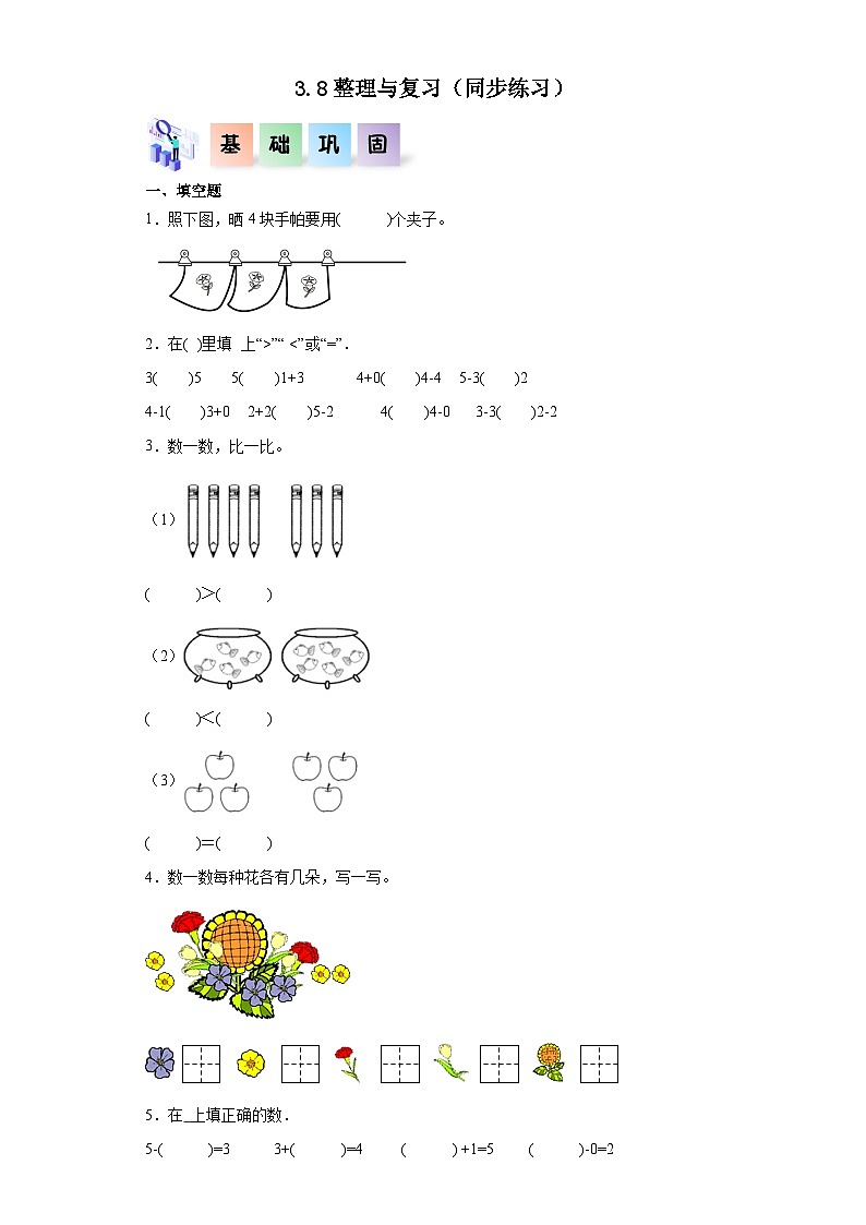 人教版一年级数学上册课后分层作业 3.8整理与复习（附答案）第1页