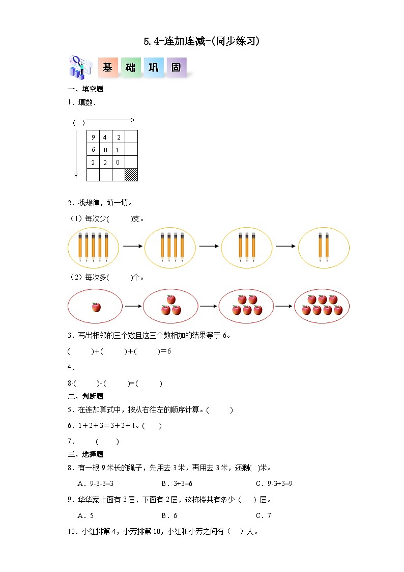 人教版一年级数学上册课后分层作业 5.4-连加连减（附答案）第1页