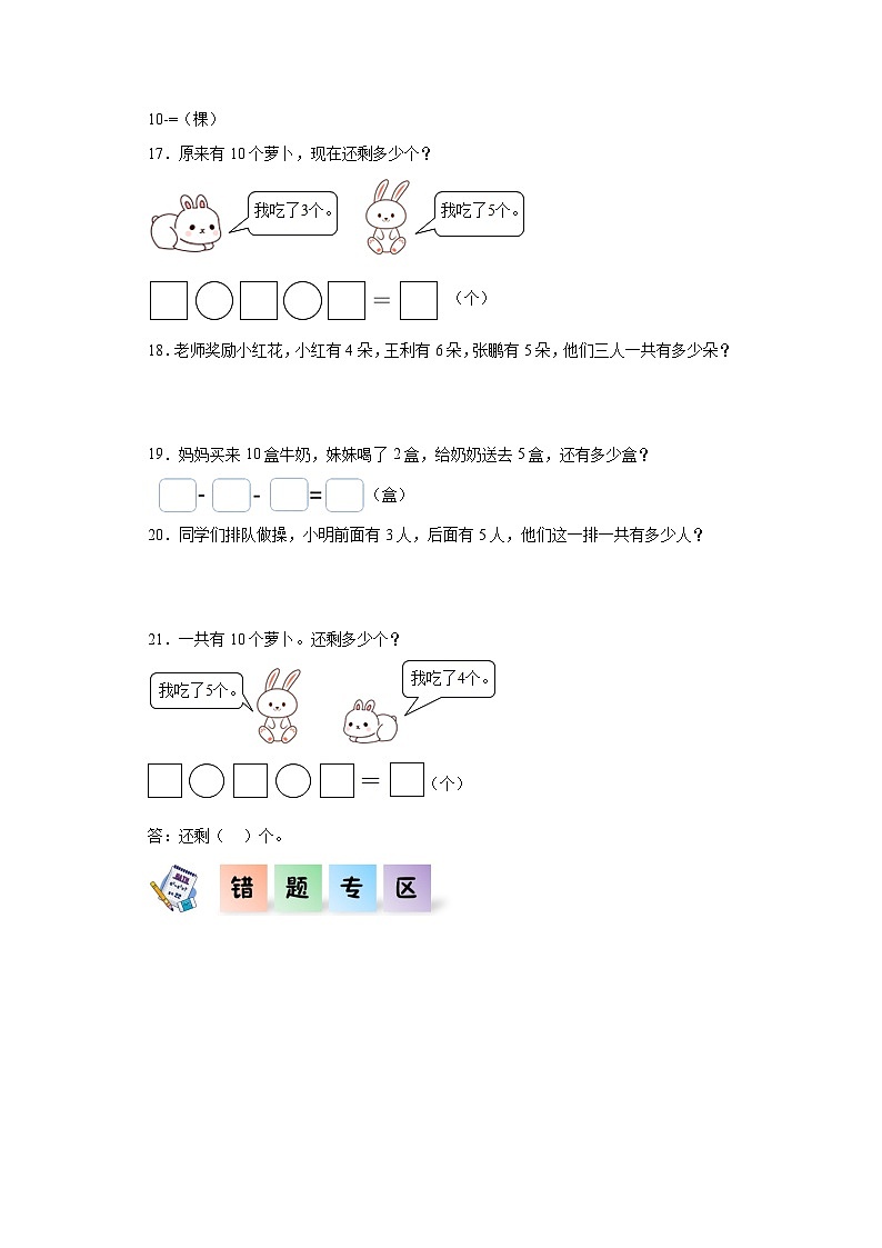 人教版一年级数学上册课后分层作业 5.4-连加连减（附答案）第3页